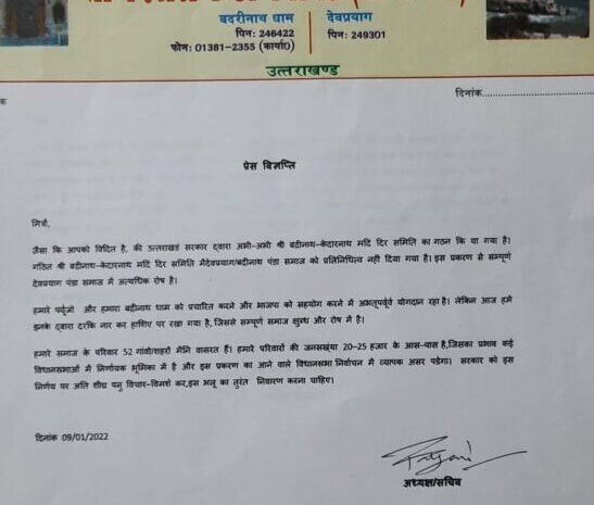 बदरीनाथ केदारनाथ मंदिर समिति गठन को लेकर पंडा पंचायत नाराज