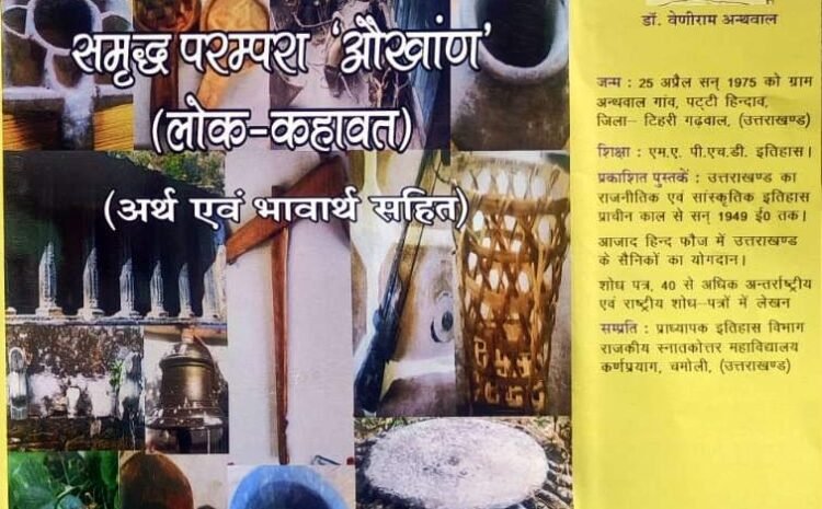 वर्षों से औखांण की परम्परा को संजो रहे डा. वेणीराम अंथवाल